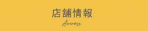 店舗情報