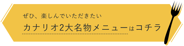 カナリオ2大名物メニューは