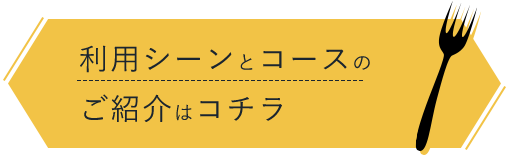 ご紹介はコチラ