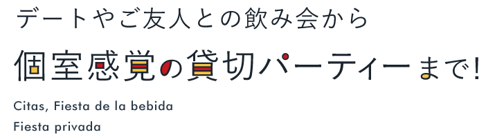 個室感覚の貸切パーティーまで