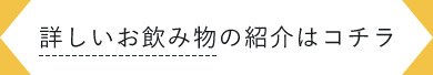 詳しいお飲み物の紹介はコチラ