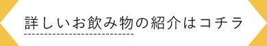 詳しいお飲み物の紹介はコチラ