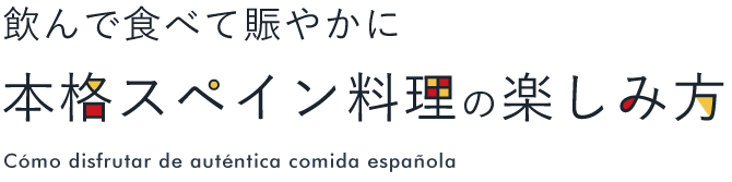 本格スペイン料理の楽しみ方