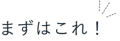 まずはこれ