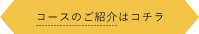 コースのご紹介