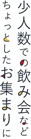 少人数での飲み会など