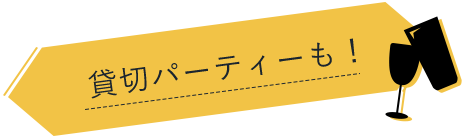 貸切パーティーも