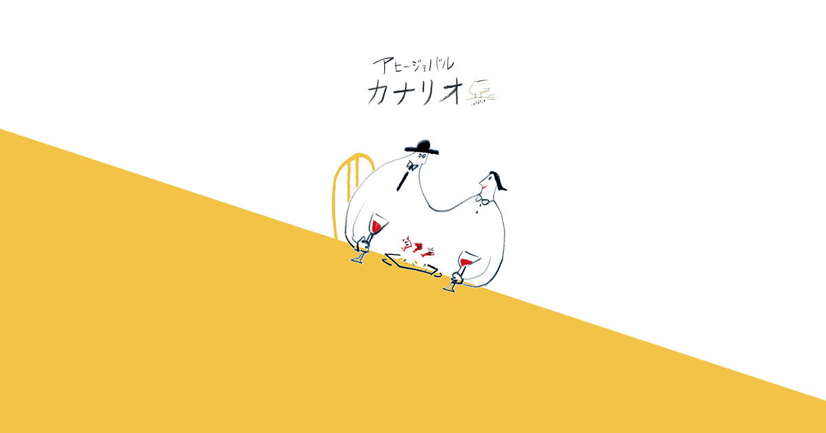 アヒージョバル カナリオ