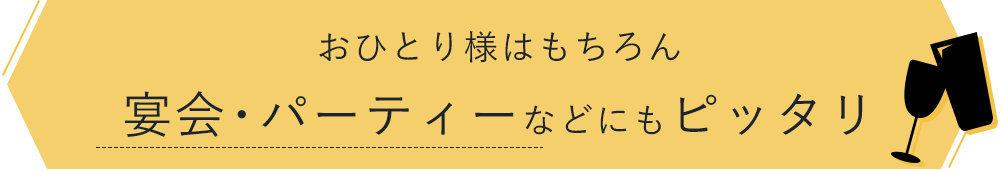 宴会・パーティーなどにも