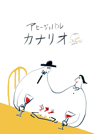 アヒージョバル カナリオ