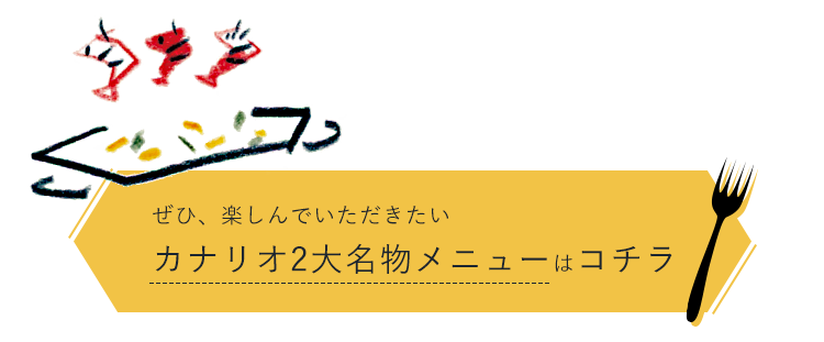 カナリオ2大名物メニューは