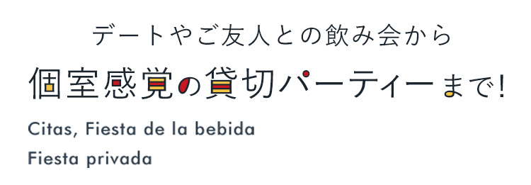 個室感覚の貸切パーティーまで