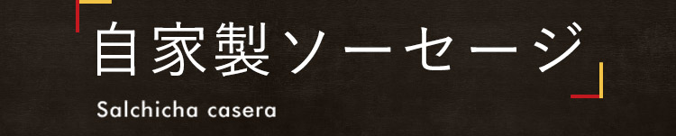 自家製ソーセージ