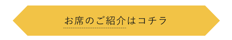 お席のご紹介