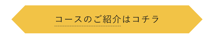 コースのご紹介