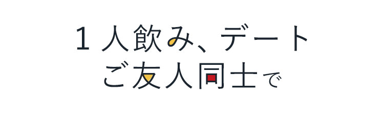 1人飲み、デート、ご友人同士で