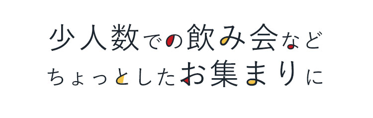 少人数での飲み会など