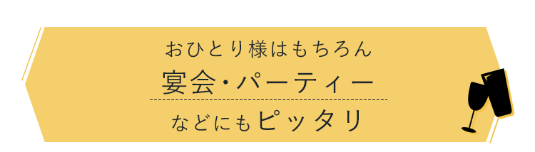 女子会・パーティーなどにも